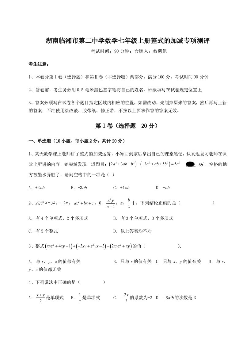 2023-2024学年湖南临湘市第二中学数学七年级上册整式的加减专项测评试题（含详细解析）