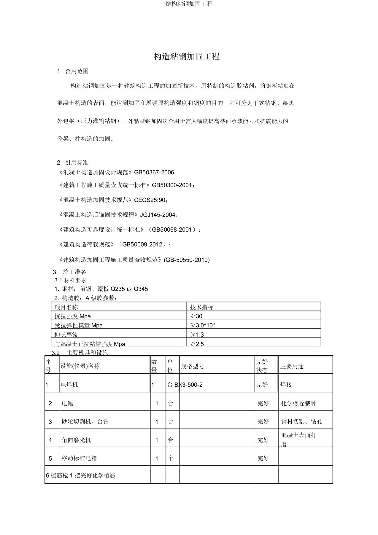 结构粘钢加固工程