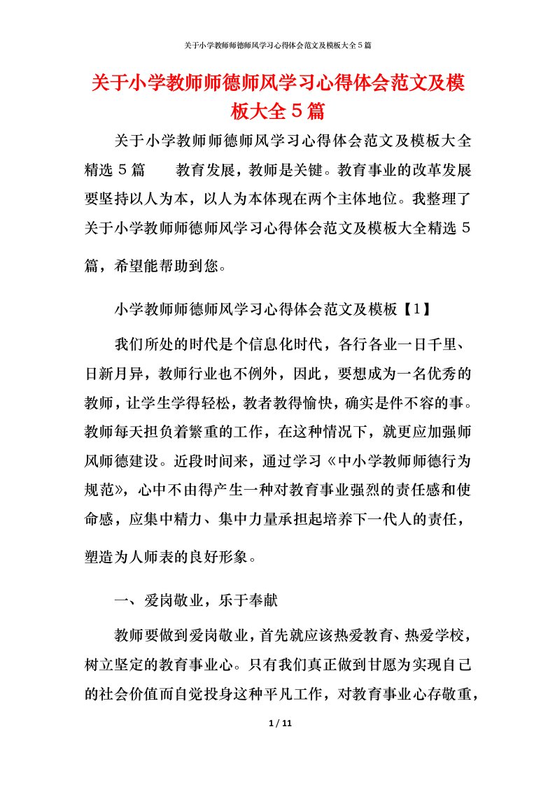 关于小学教师师德师风学习心得体会范文及模板大全5篇