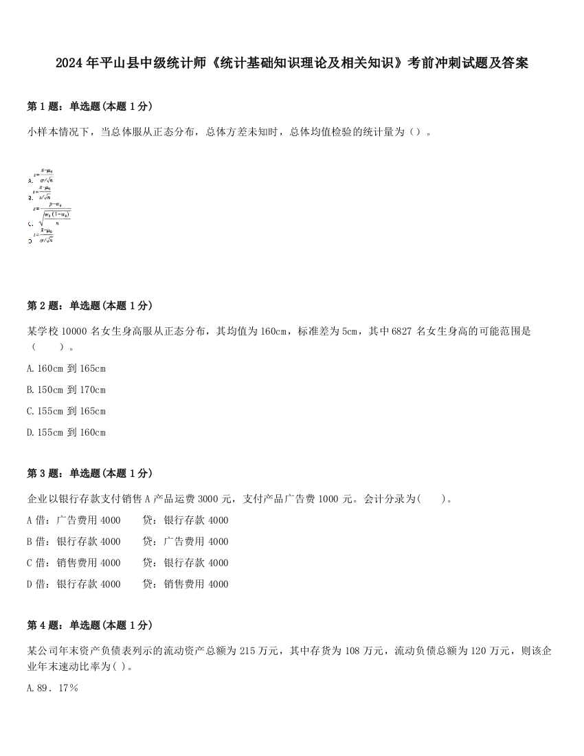 2024年平山县中级统计师《统计基础知识理论及相关知识》考前冲刺试题及答案