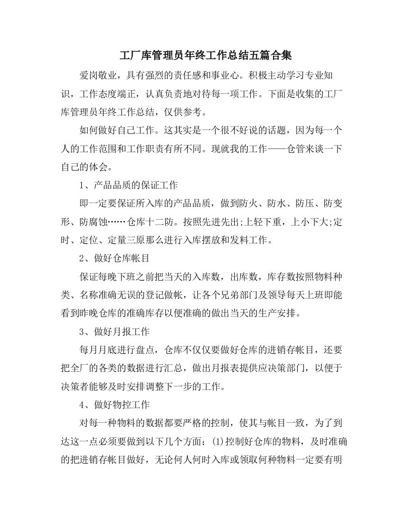 工厂库管理员年终工作总结五篇合集