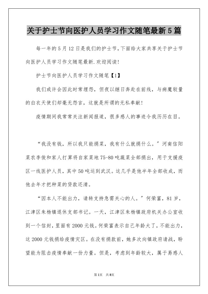 关于护士节向医护人员学习作文随笔最新5篇