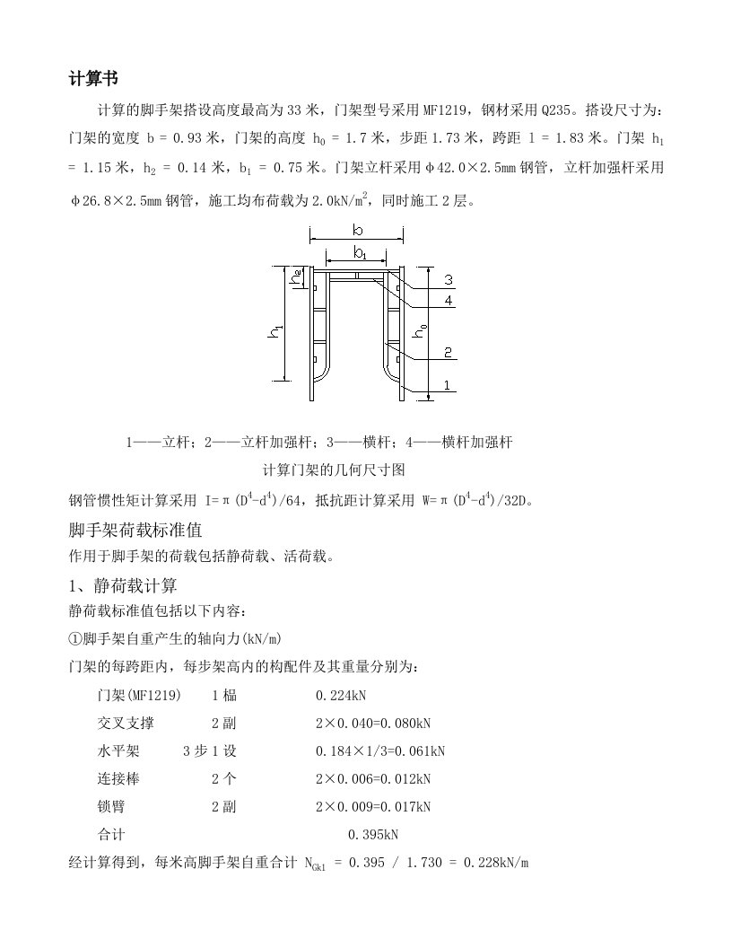 门式钢管脚手架计算书