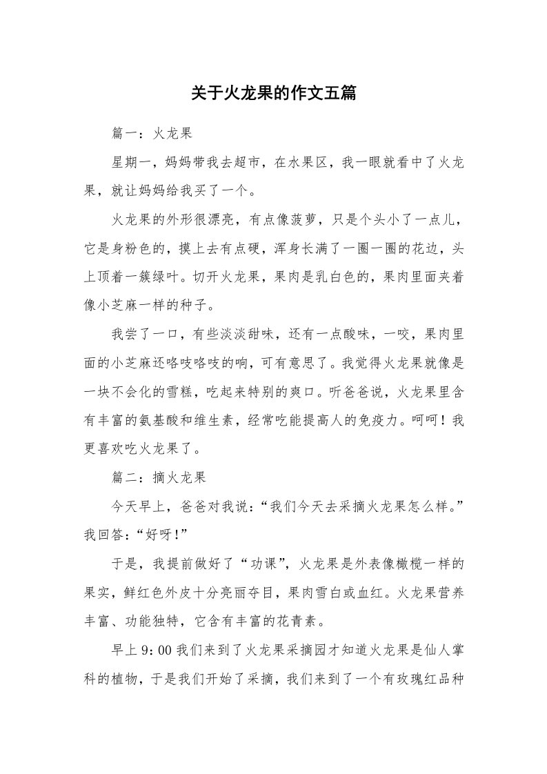 关于火龙果的作文五篇