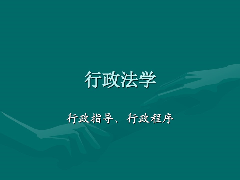 行政法学8行政指导、行政程序