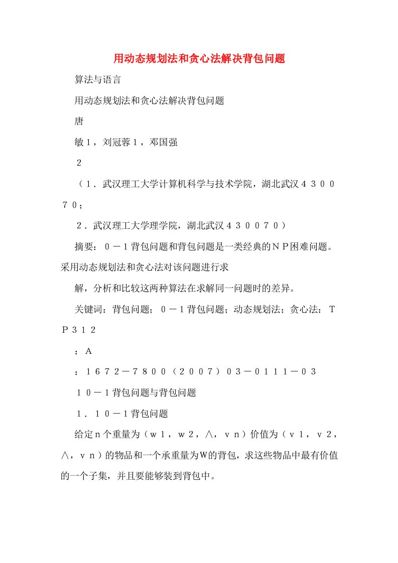 用动态规划法和贪心法解决背包问题