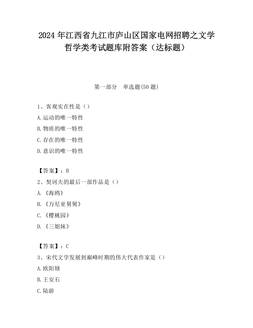 2024年江西省九江市庐山区国家电网招聘之文学哲学类考试题库附答案（达标题）