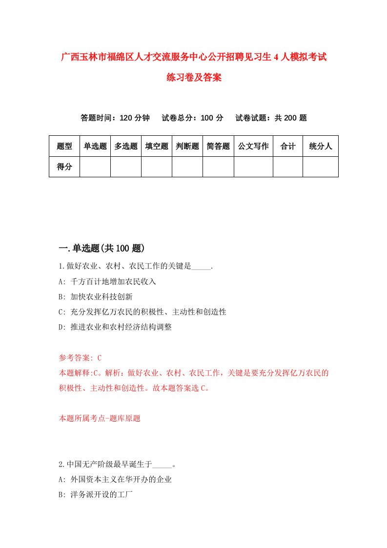 广西玉林市福绵区人才交流服务中心公开招聘见习生4人模拟考试练习卷及答案第7次