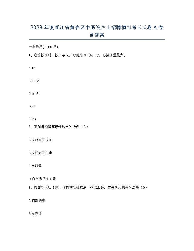 2023年度浙江省黄岩区中医院护士招聘模拟考试试卷A卷含答案