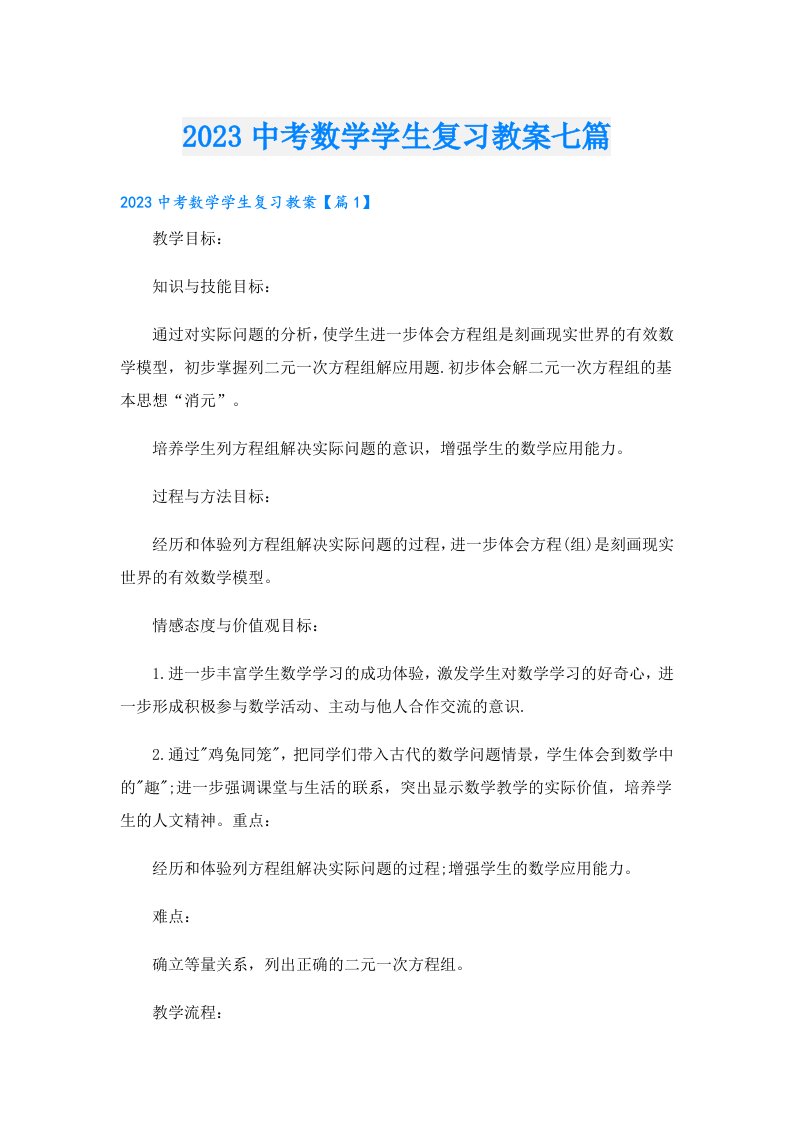 中考数学学生复习教案七篇