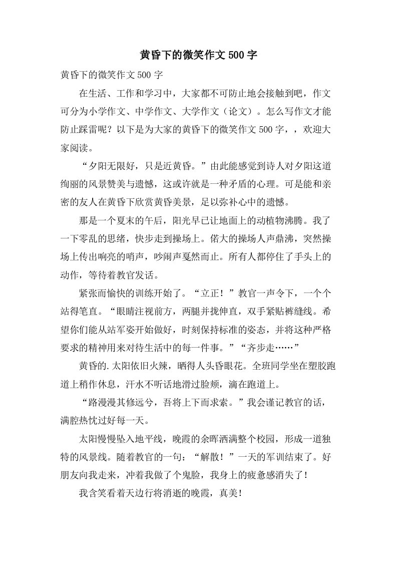 黄昏下的微笑作文500字