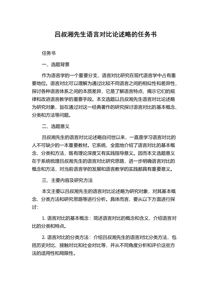 吕叔湘先生语言对比论述略的任务书