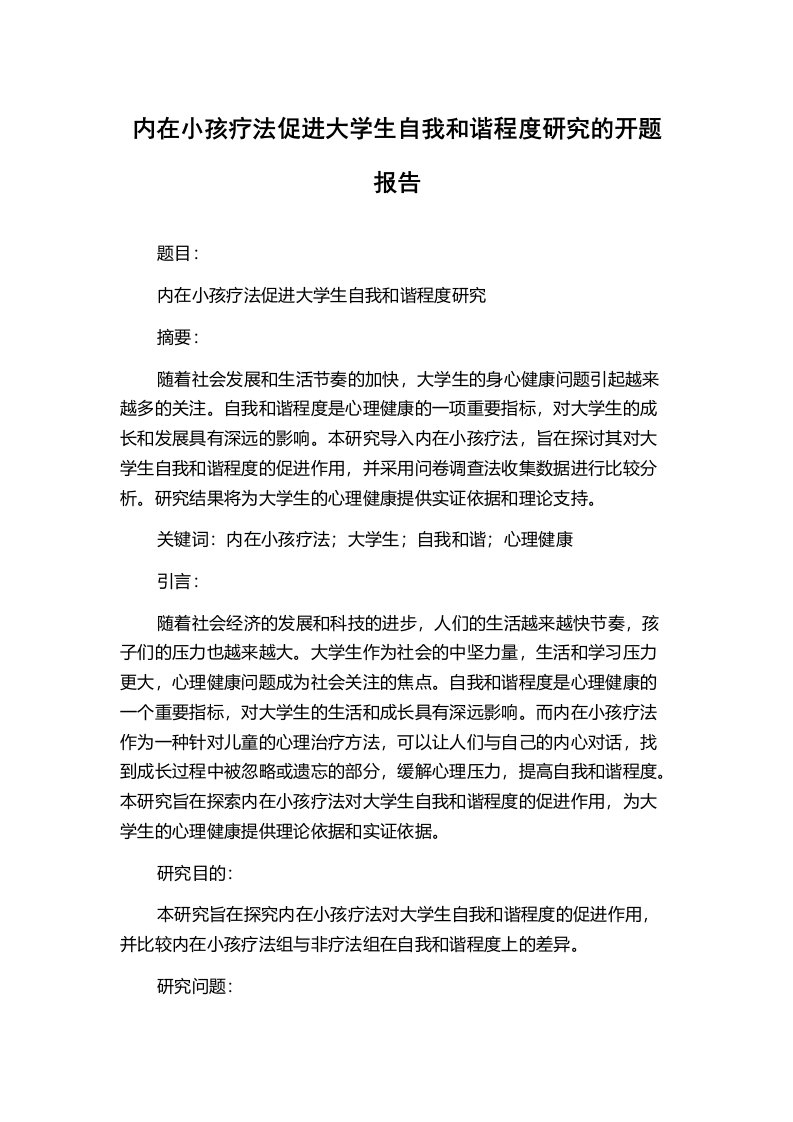 内在小孩疗法促进大学生自我和谐程度研究的开题报告