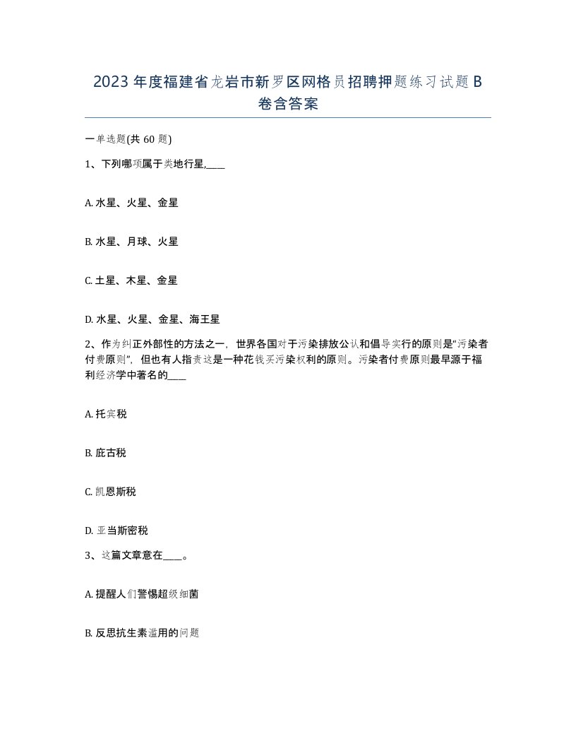 2023年度福建省龙岩市新罗区网格员招聘押题练习试题B卷含答案