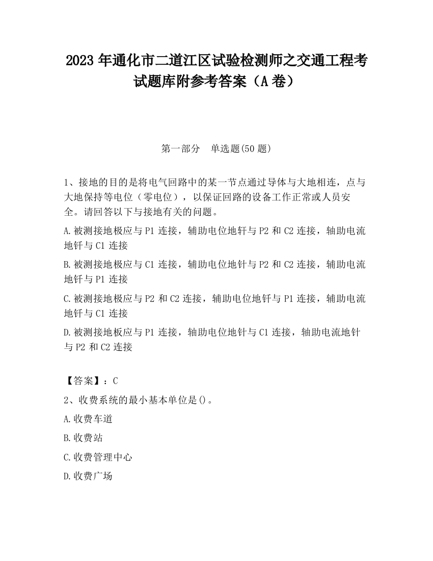 2023年通化市二道江区试验检测师之交通工程考试题库附参考答案（A卷）