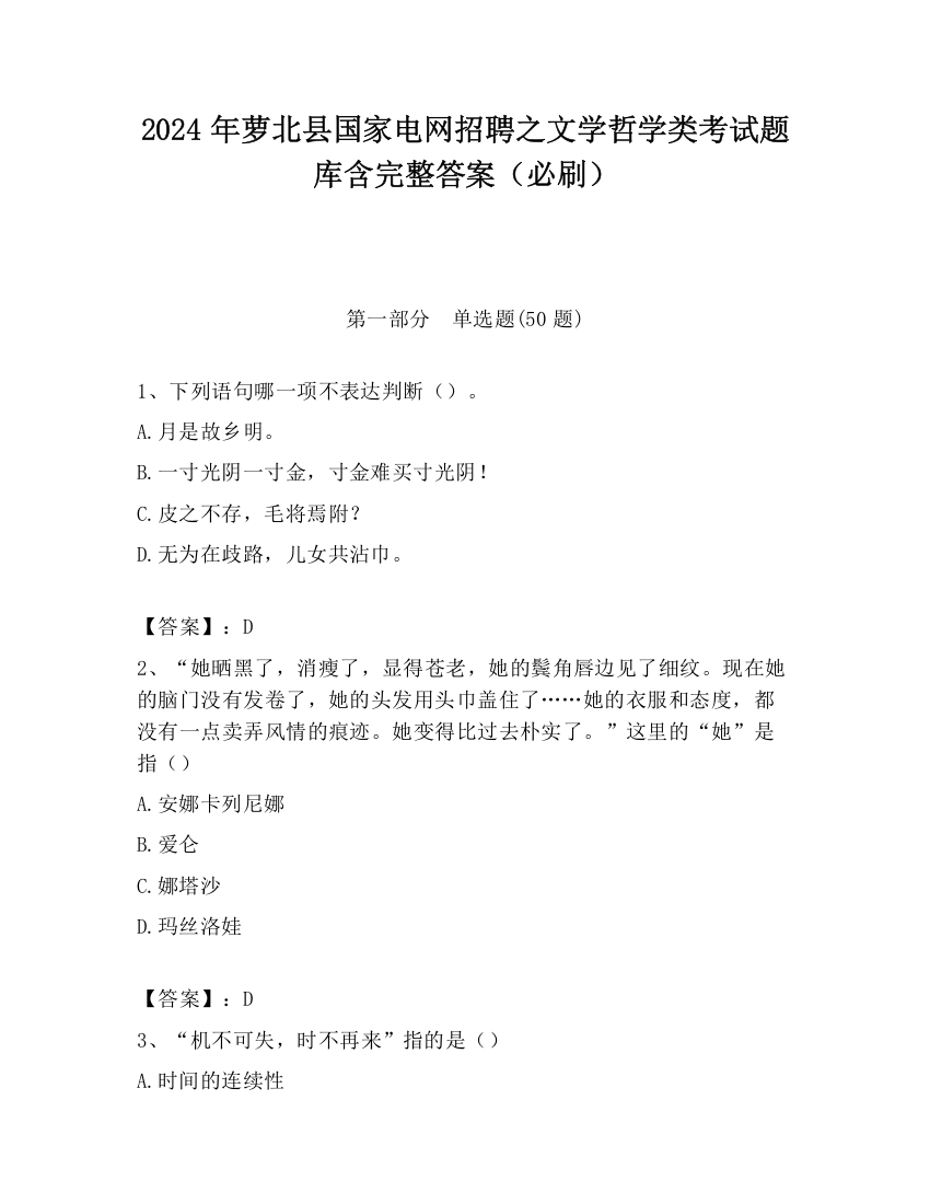 2024年萝北县国家电网招聘之文学哲学类考试题库含完整答案（必刷）