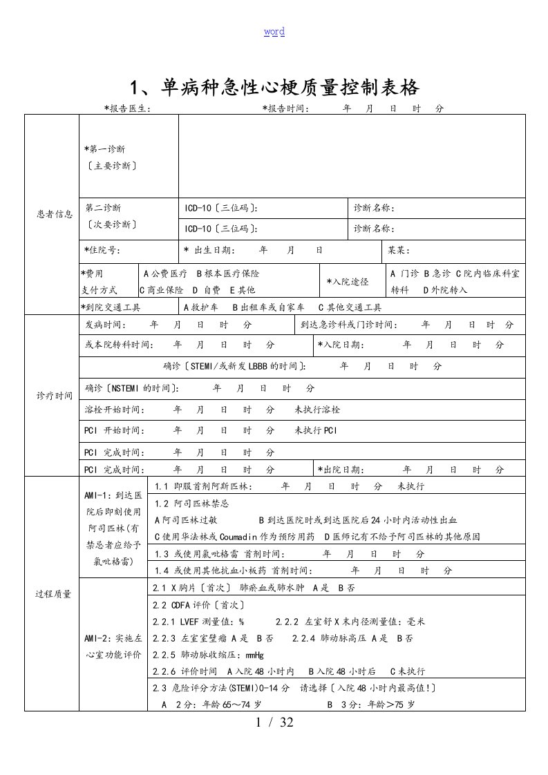 单病种质量控制表单(完整版)