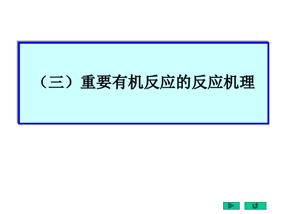 《有机化学反应机理》PPT课件