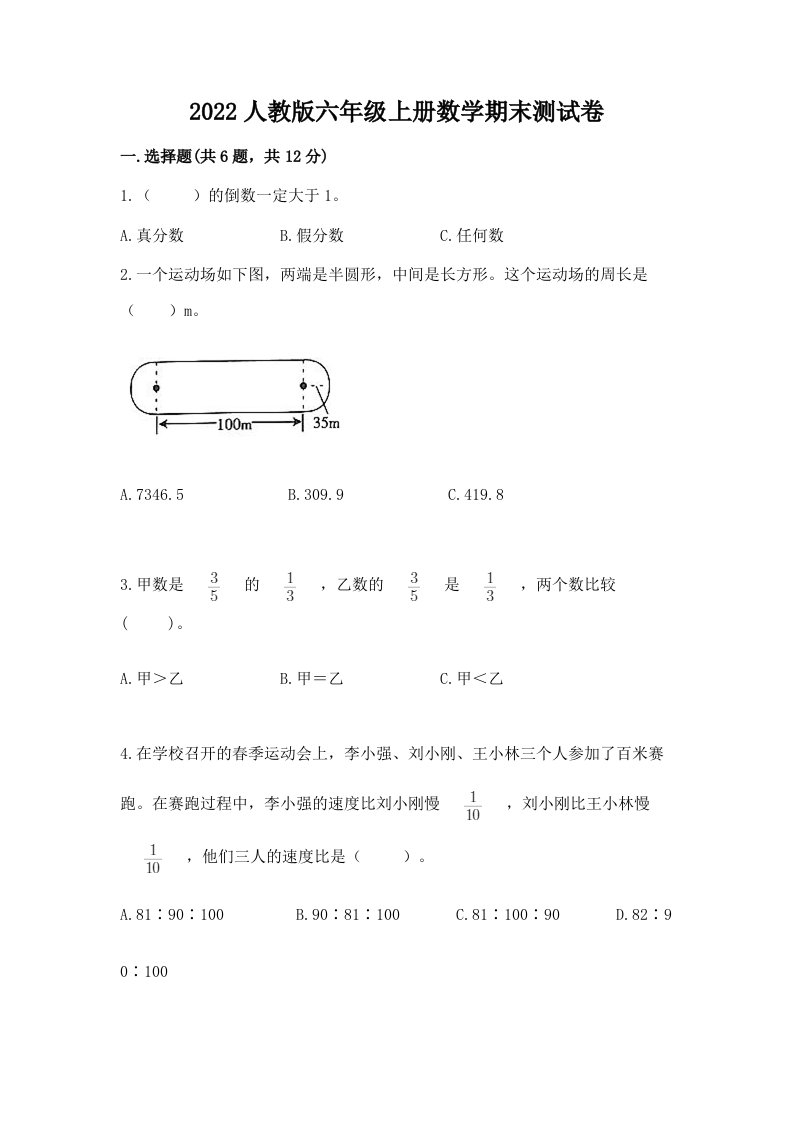 2022人教版六年级上册数学期末测试卷（历年真题）word版