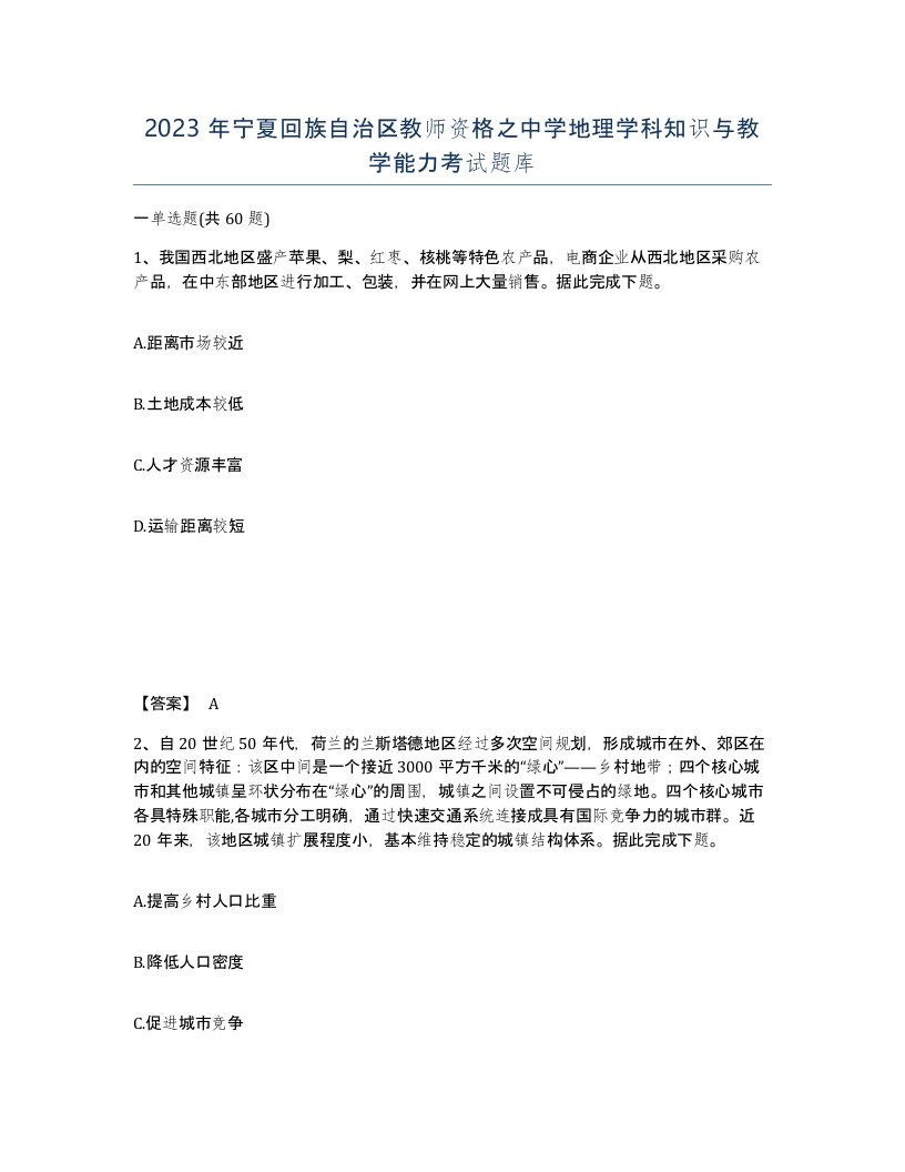 2023年宁夏回族自治区教师资格之中学地理学科知识与教学能力考试题库