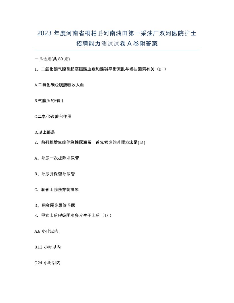 2023年度河南省桐柏县河南油田第一采油厂双河医院护士招聘能力测试试卷A卷附答案