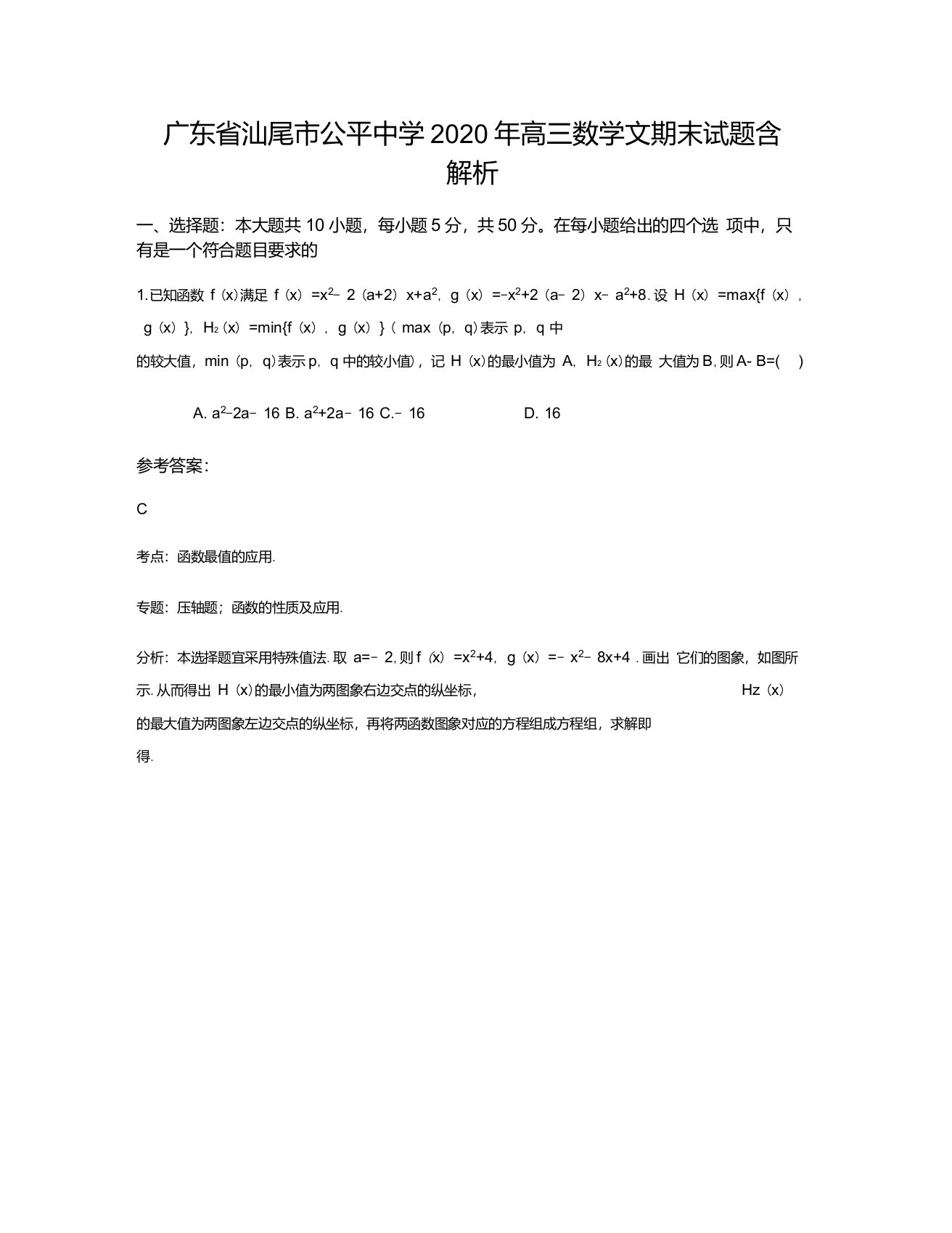 广东省汕尾市公平中学2020年高三数学文期末试题含解析