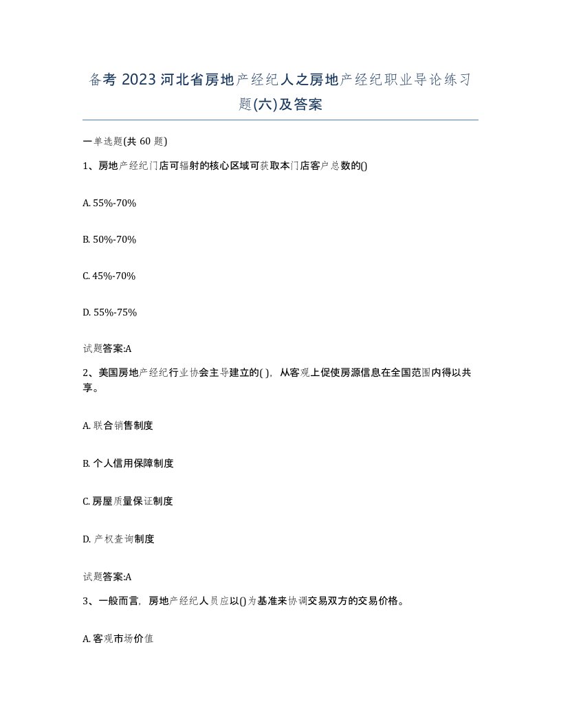 备考2023河北省房地产经纪人之房地产经纪职业导论练习题六及答案