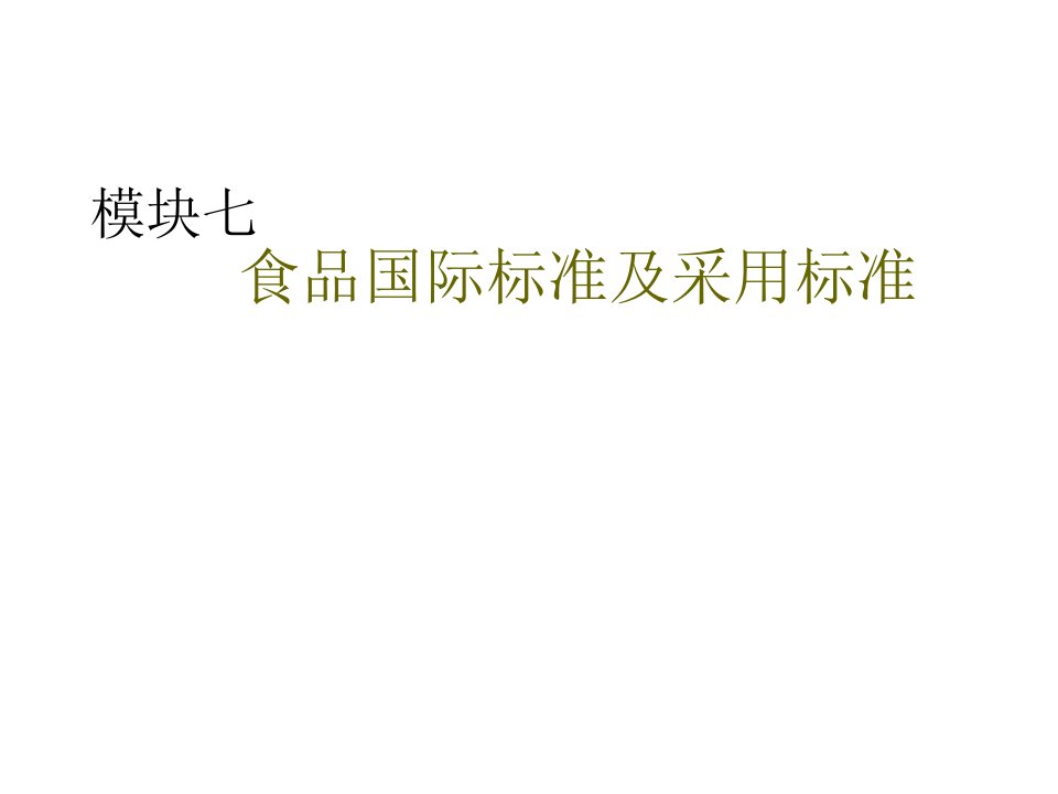 食品国际标准及采用标准