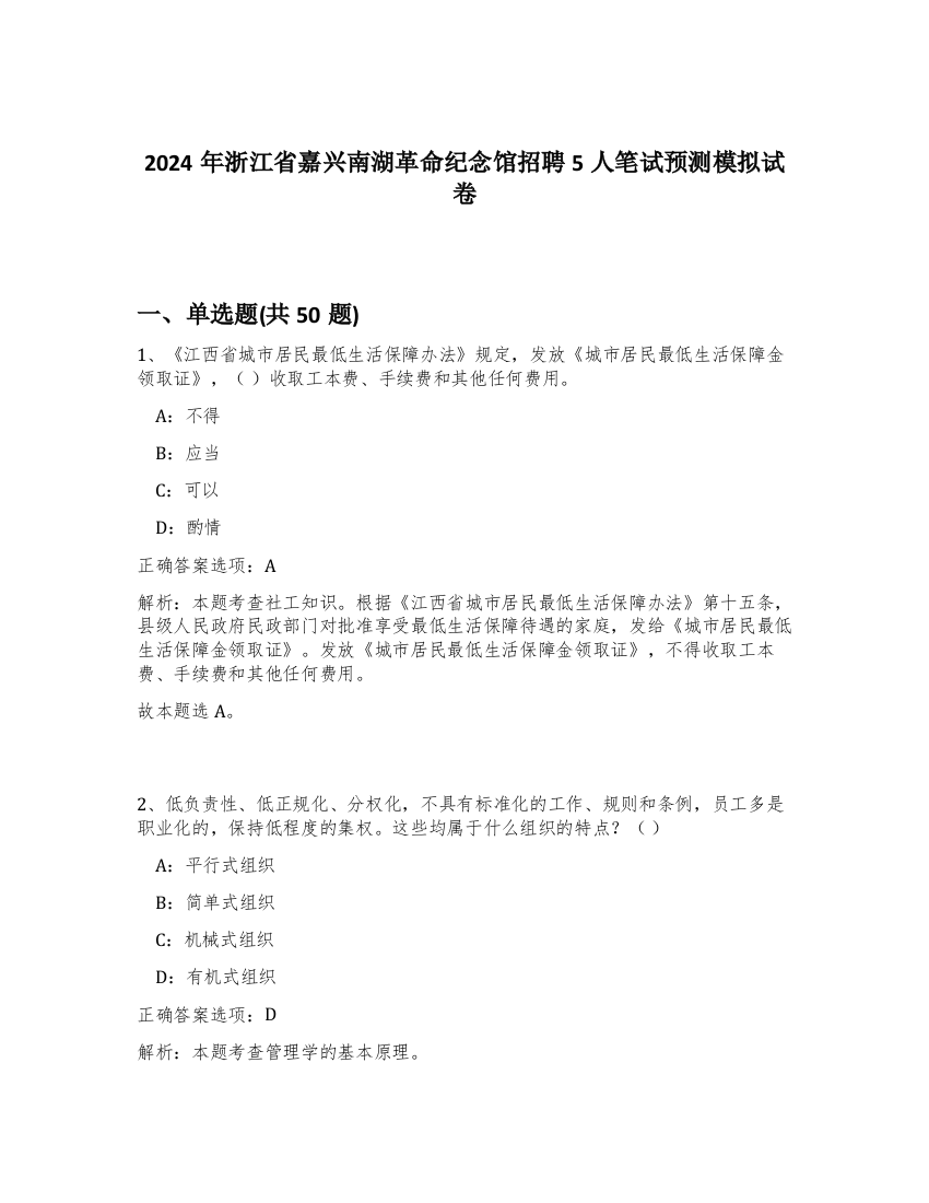 2024年浙江省嘉兴南湖革命纪念馆招聘5人笔试预测模拟试卷-96