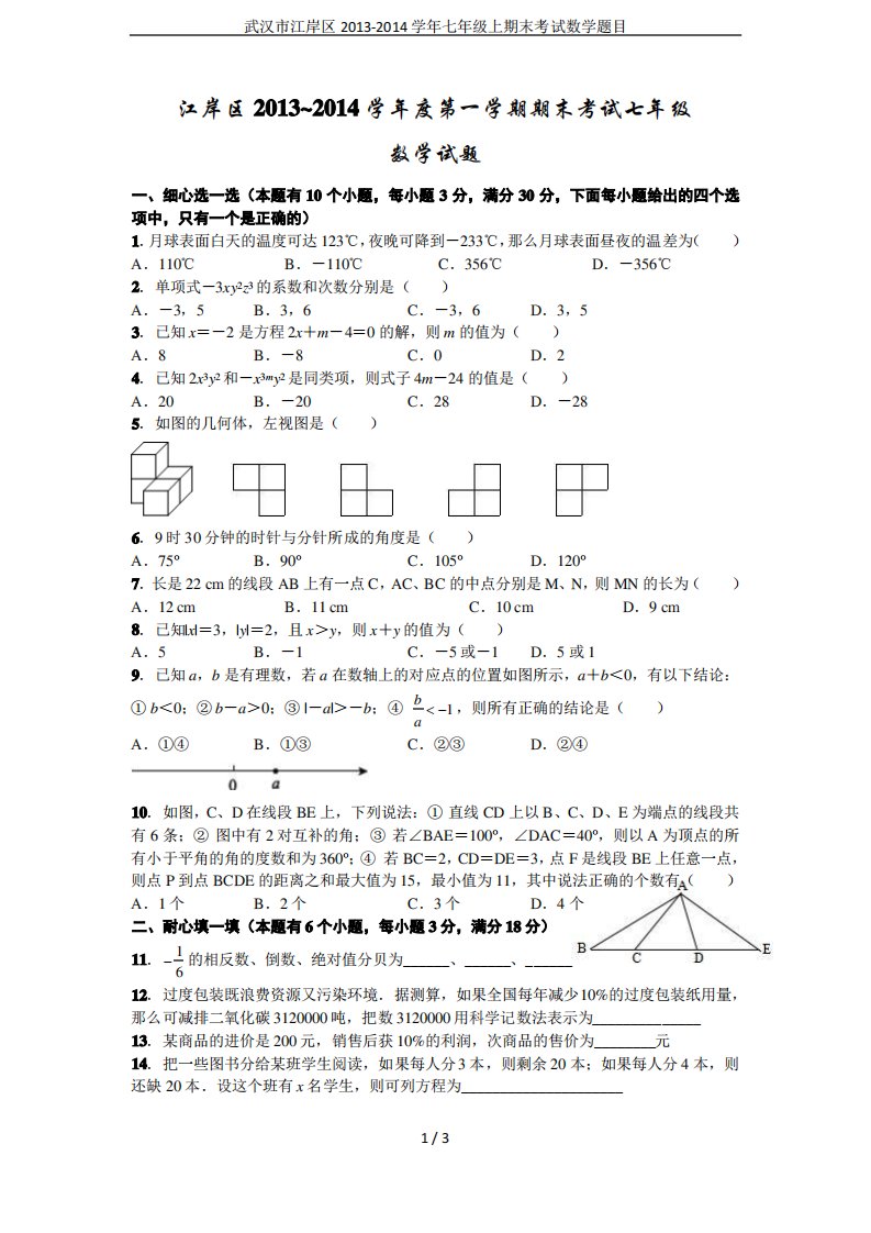 武汉市江岸区七年级上期末考试数学题目