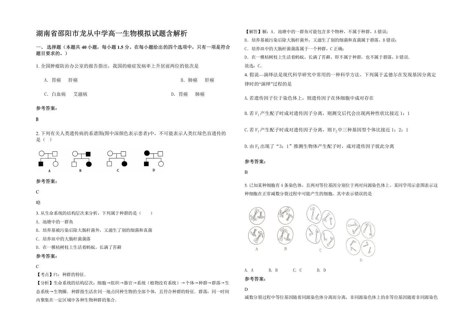 湖南省邵阳市龙从中学高一生物模拟试题含解析