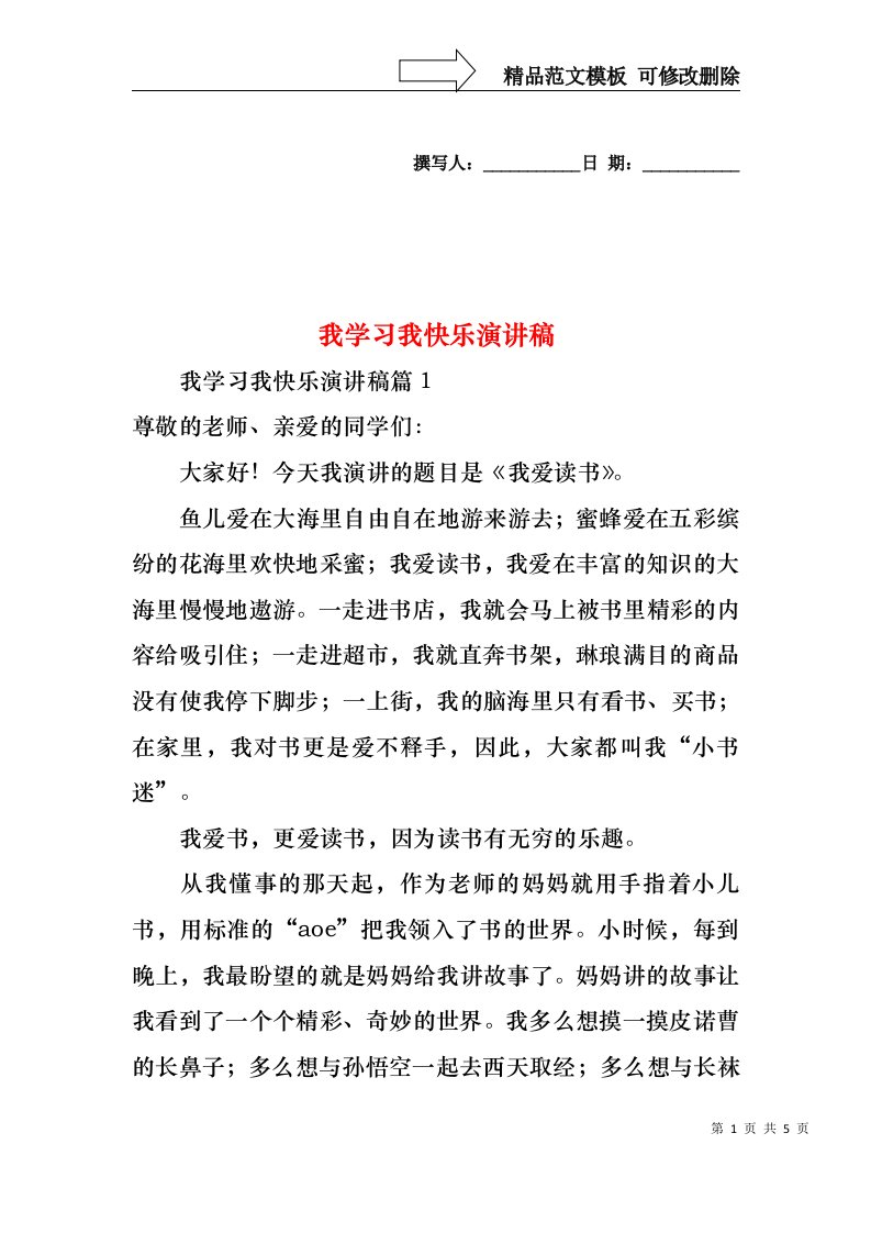 我学习我快乐演讲稿