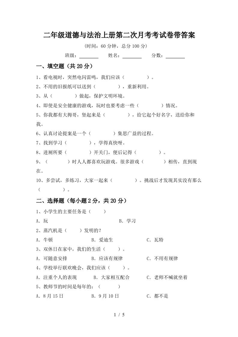 二年级道德与法治上册第二次月考考试卷带答案