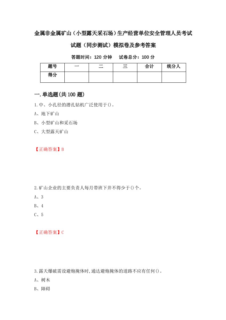 金属非金属矿山小型露天采石场生产经营单位安全管理人员考试试题同步测试模拟卷及参考答案94