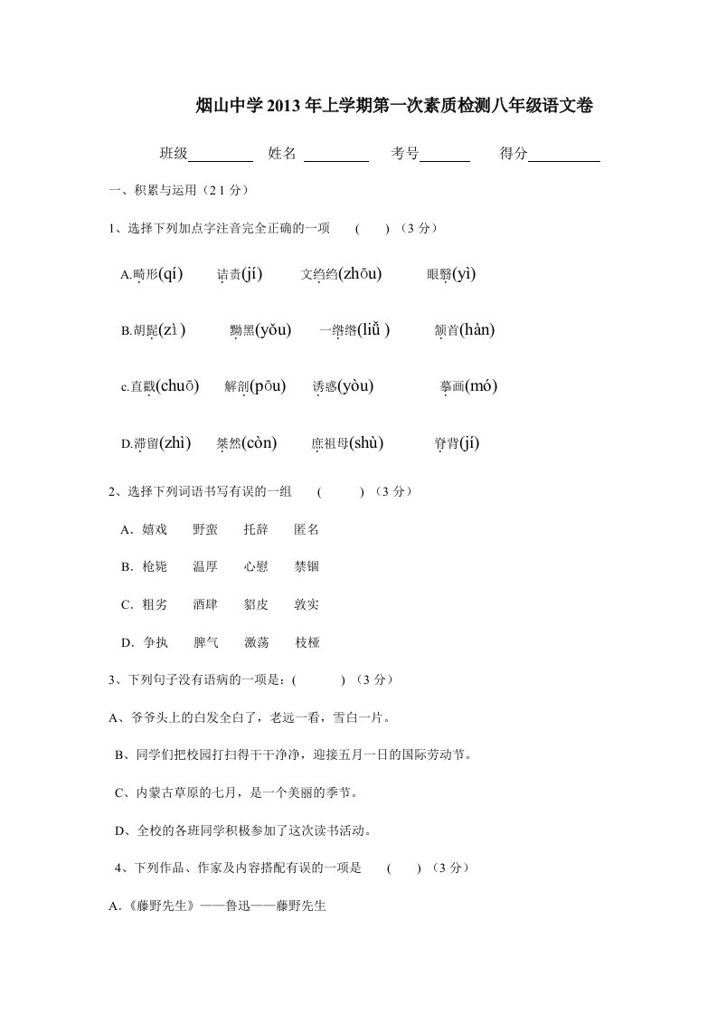 2013年上学期第一次素质检测八年级语文卷