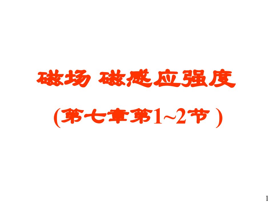 大学物理电磁学部分磁力磁场和磁感应强度省名师优质课赛课获奖课件市赛课一等奖课件