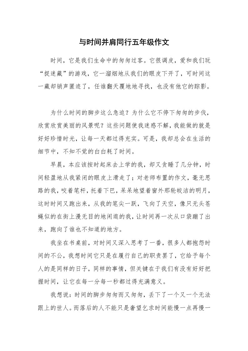 与时间并肩同行五年级作文