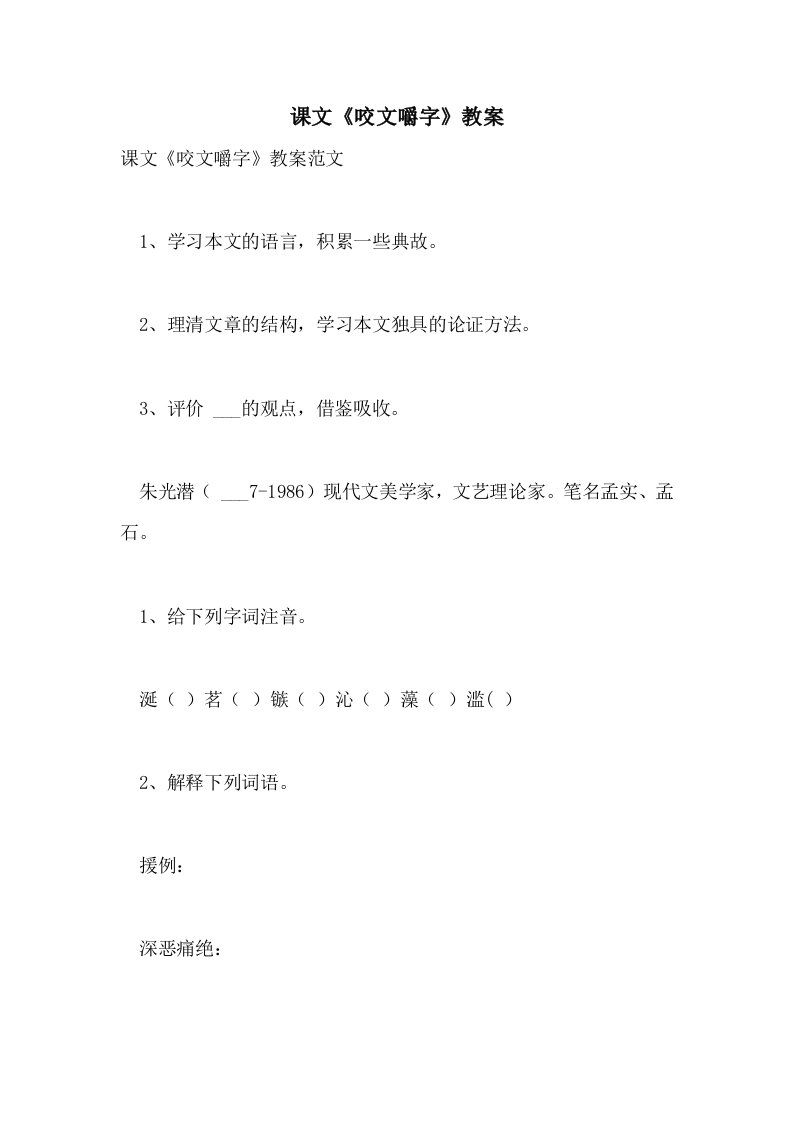 2021年课文《咬文嚼字》教案