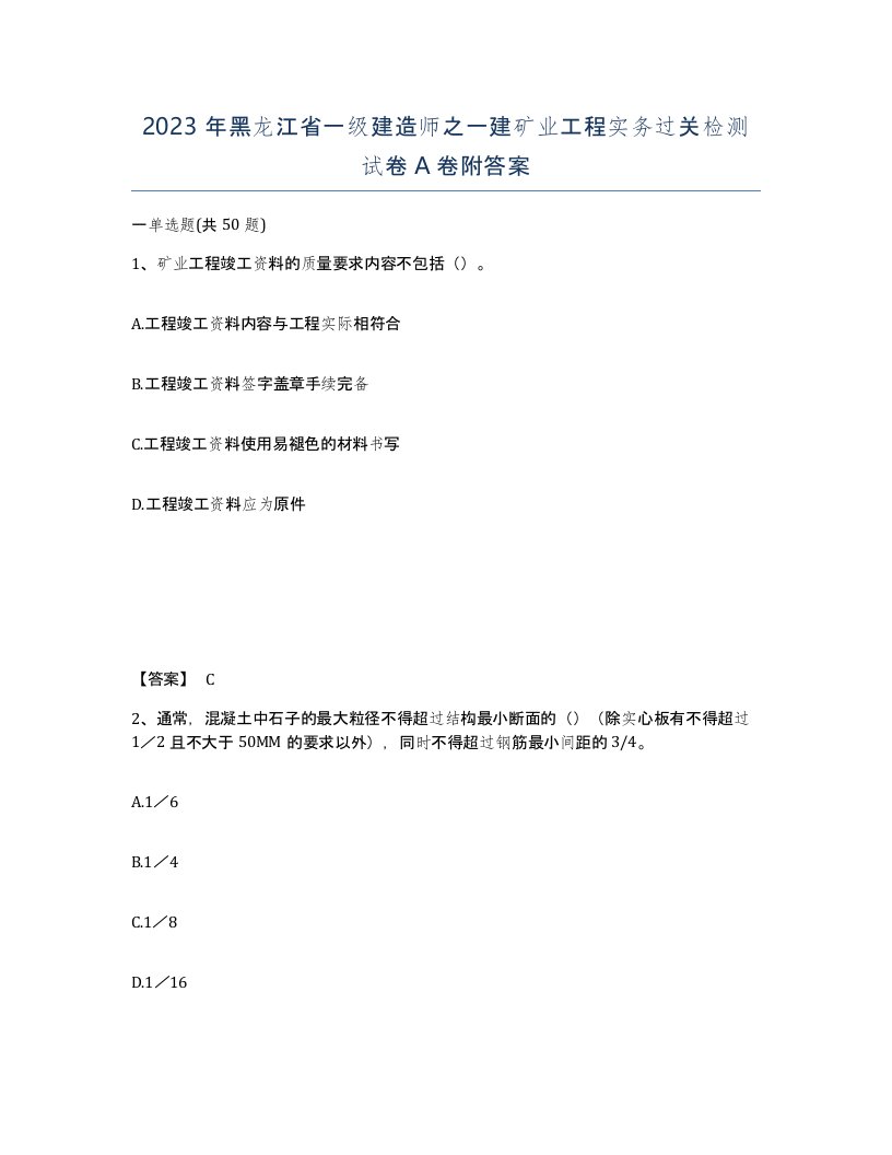 2023年黑龙江省一级建造师之一建矿业工程实务过关检测试卷A卷附答案