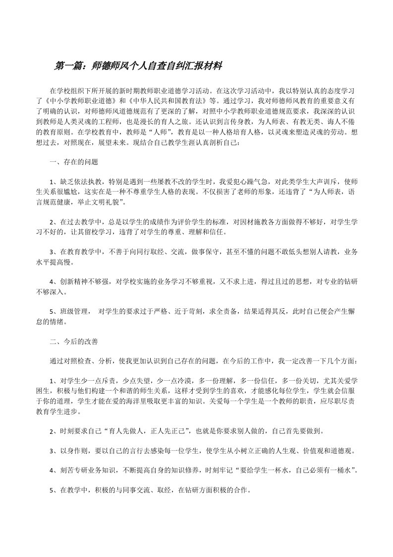 师德师风个人自查自纠汇报材料[修改版]