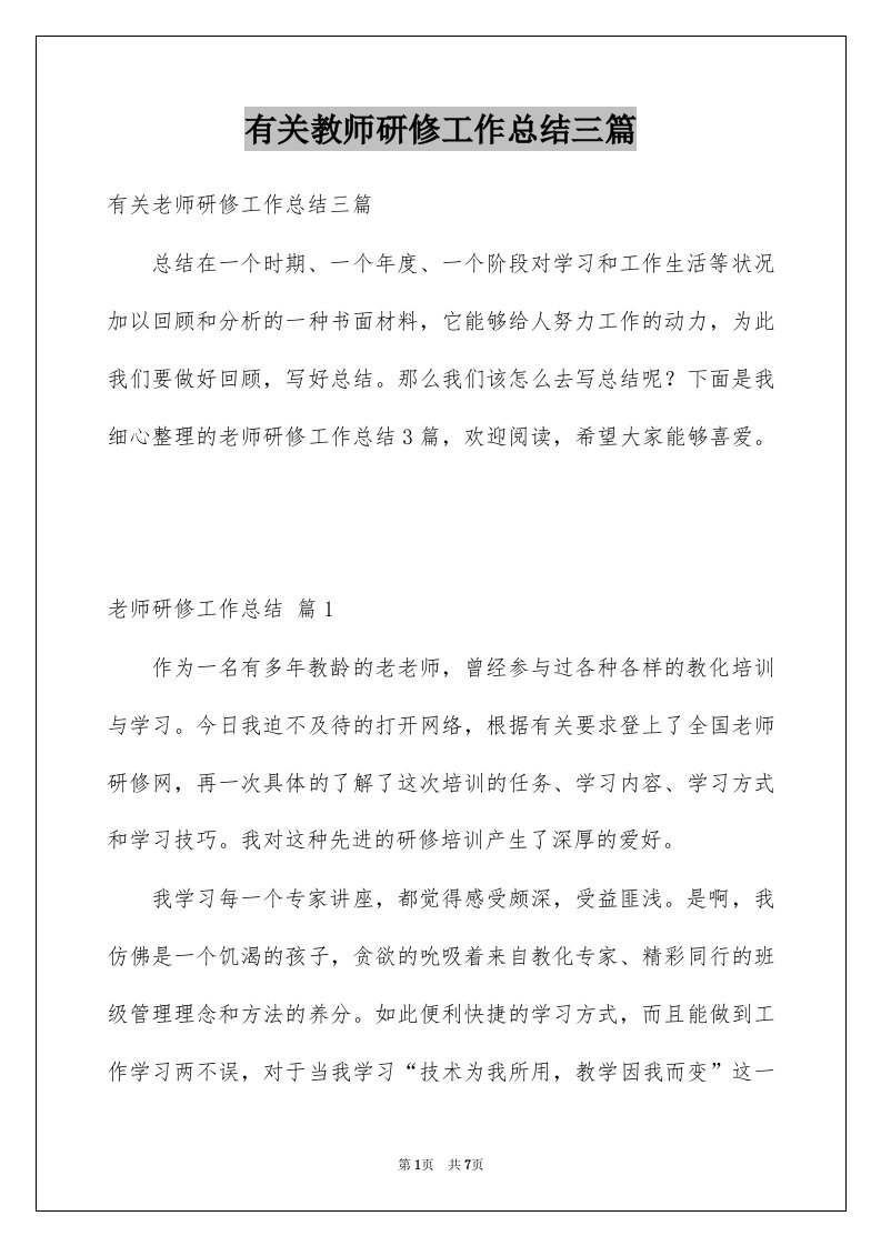 有关教师研修工作总结三篇