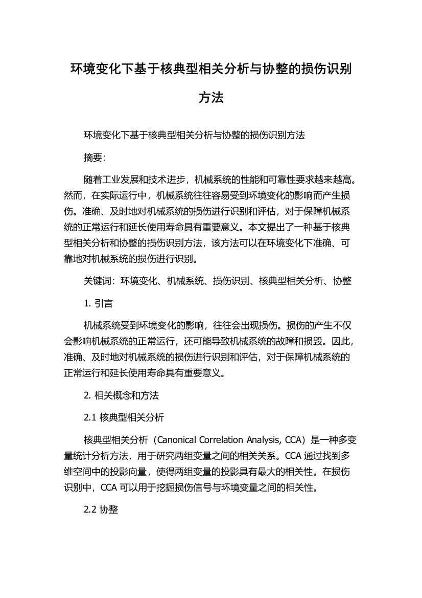 环境变化下基于核典型相关分析与协整的损伤识别方法