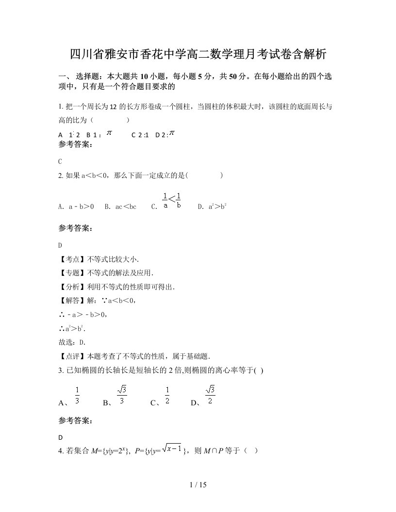 四川省雅安市香花中学高二数学理月考试卷含解析