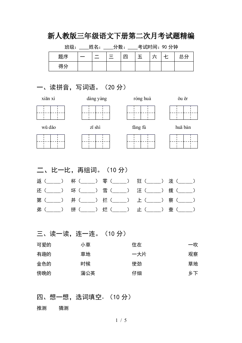 新人教版三年级语文下册第二次月考试题精编