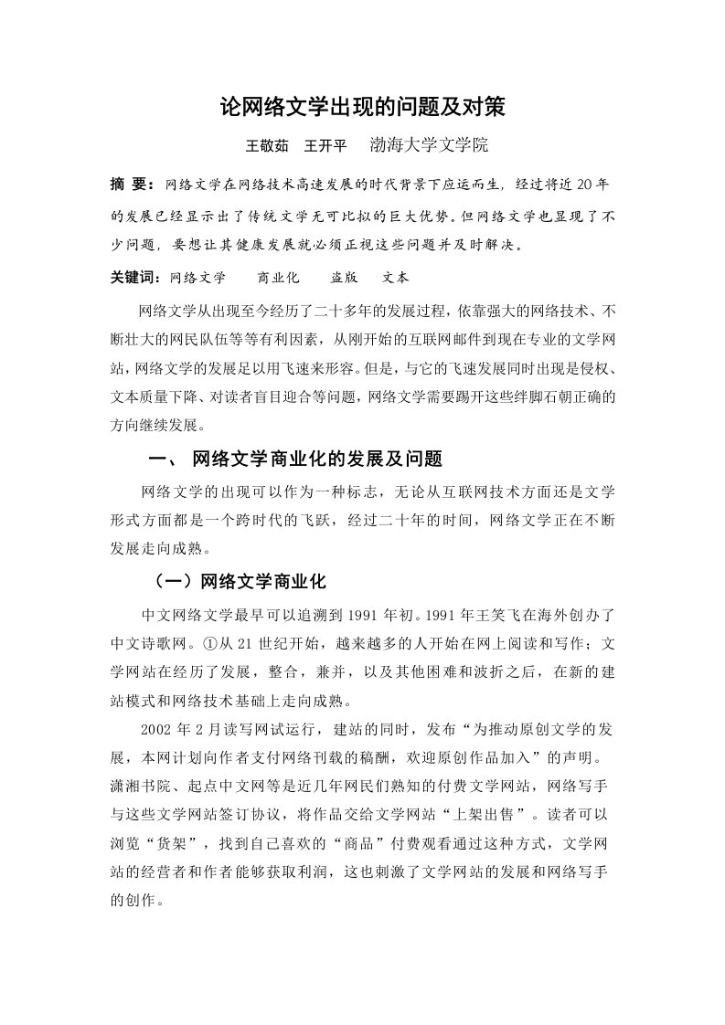 网络文学出现的问题及对策