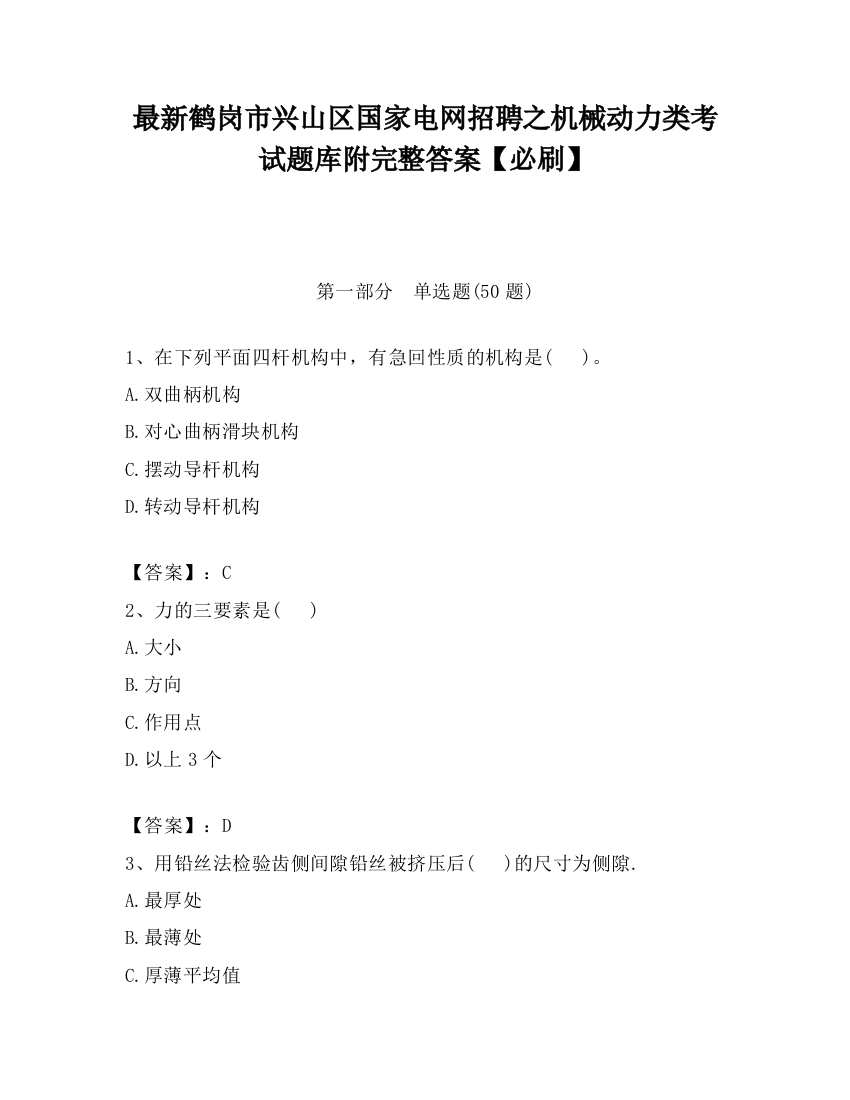 最新鹤岗市兴山区国家电网招聘之机械动力类考试题库附完整答案【必刷】