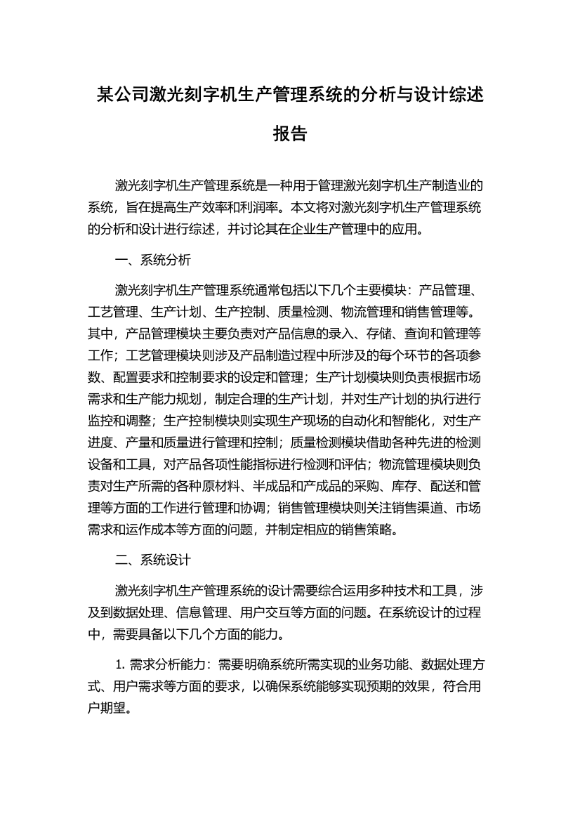 某公司激光刻字机生产管理系统的分析与设计综述报告