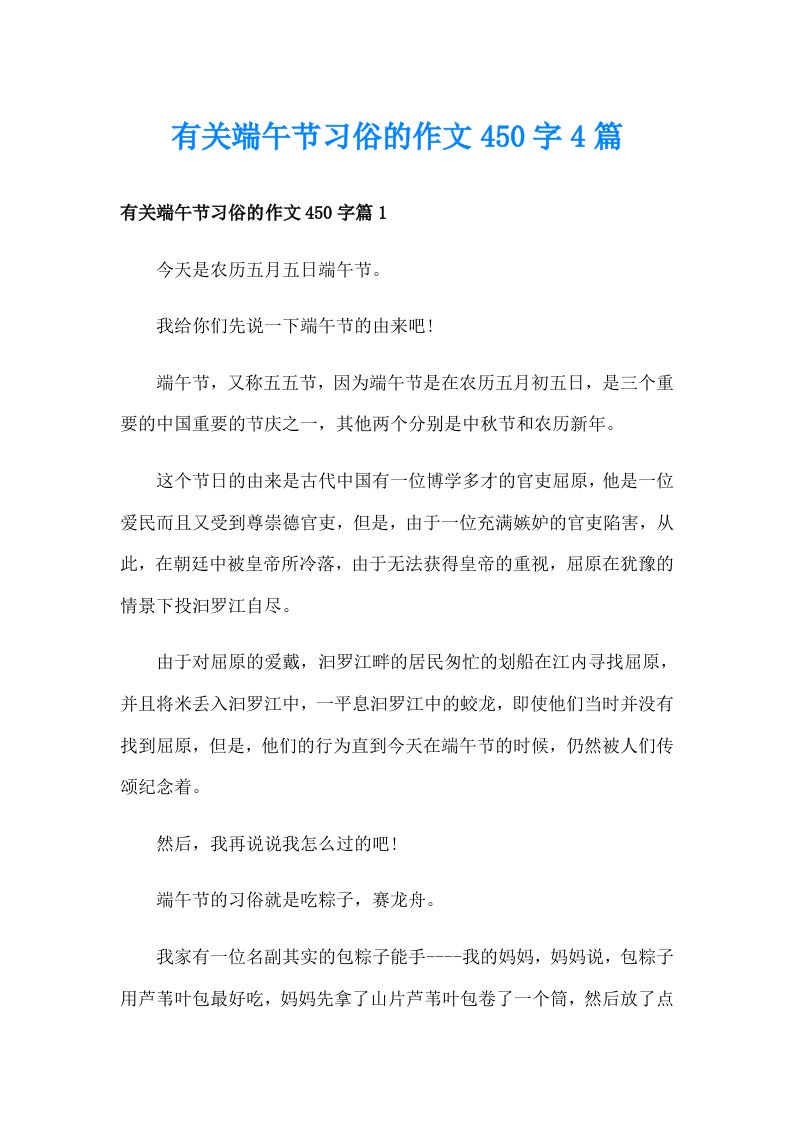 有关端午节习俗的作文450字4篇