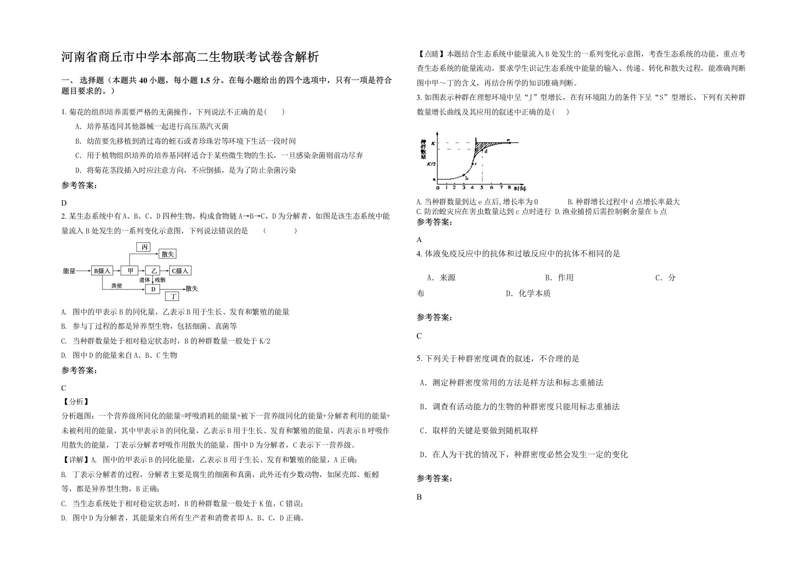 河南省商丘市中学本部高二生物联考试卷含解析