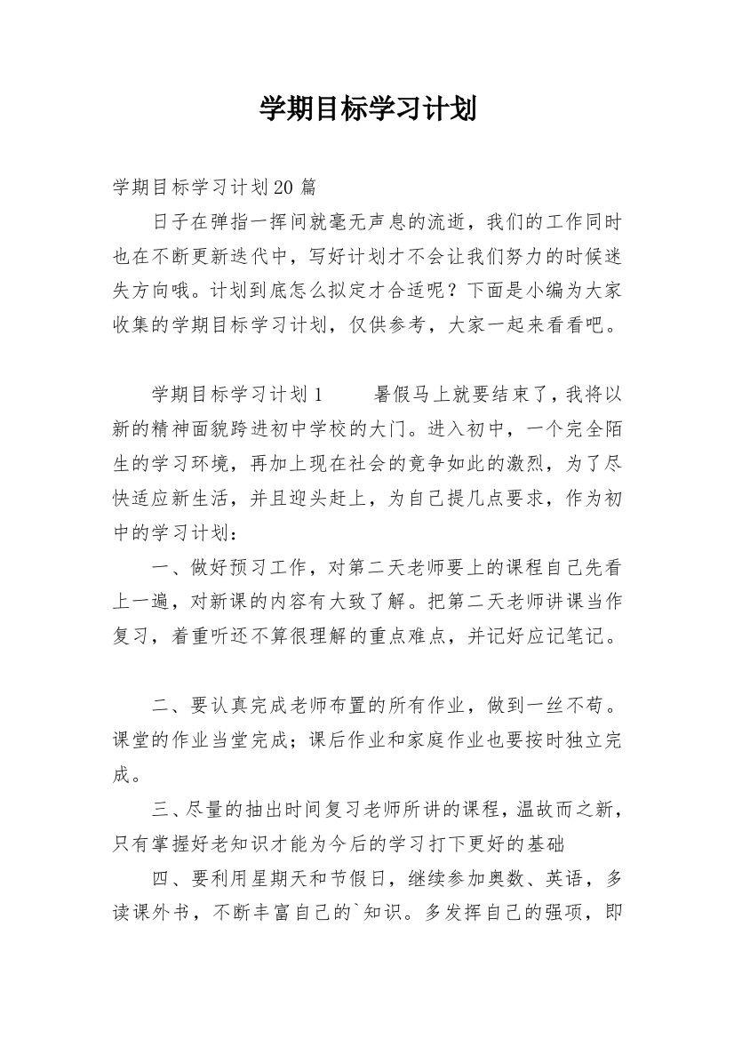 学期目标学习计划_4